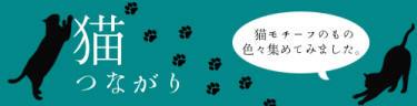 ねこつながりのコーナー