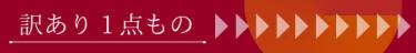訳あり1点モノコーナー