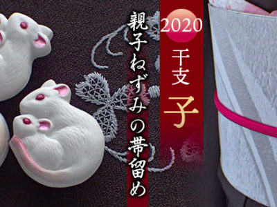 親子ねずみの帯留め