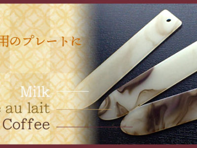 帯飾り・根付用のプレート新色