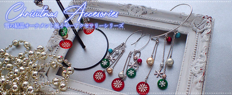 スライドショー　雪の結晶オーナメント風イヤーアクセサリー